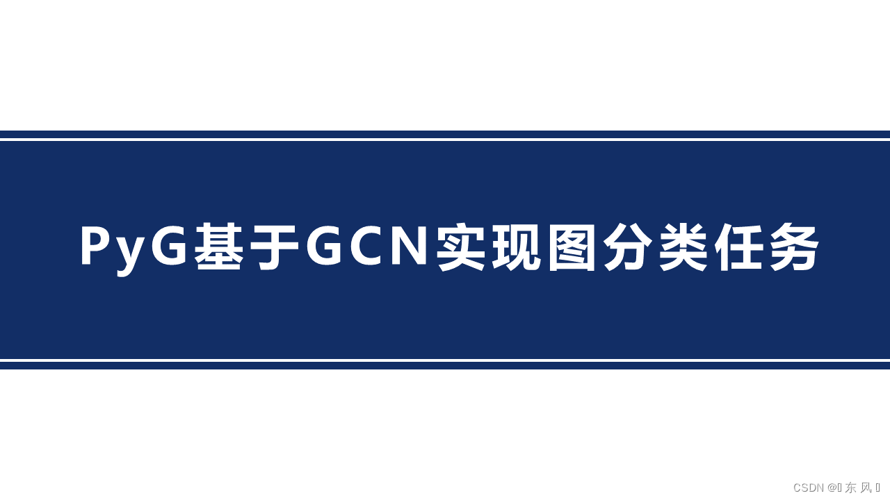 PyG基于GCN实现图分类任务_gcn 图分类-CSDN博客