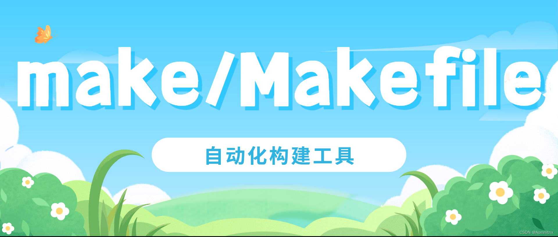 构建无忧：探索 Linux 项目自动化构建神器-make/Makefile