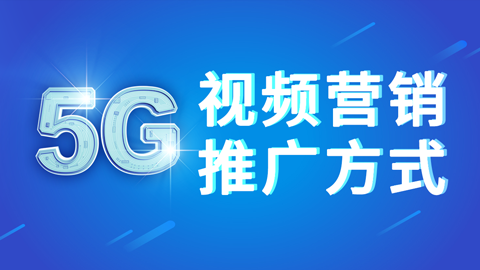 商梦网校《5G视频营销推广方式》新网络视频营销方案！