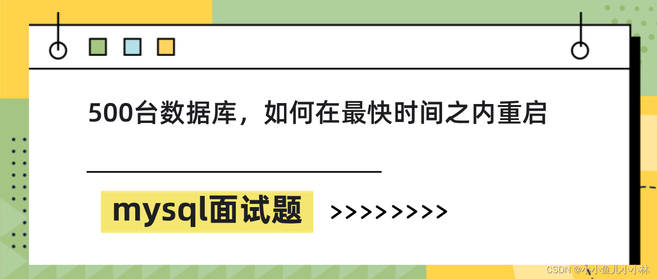 mysql面试题50：500台数据库，如何在最快时间之内重启