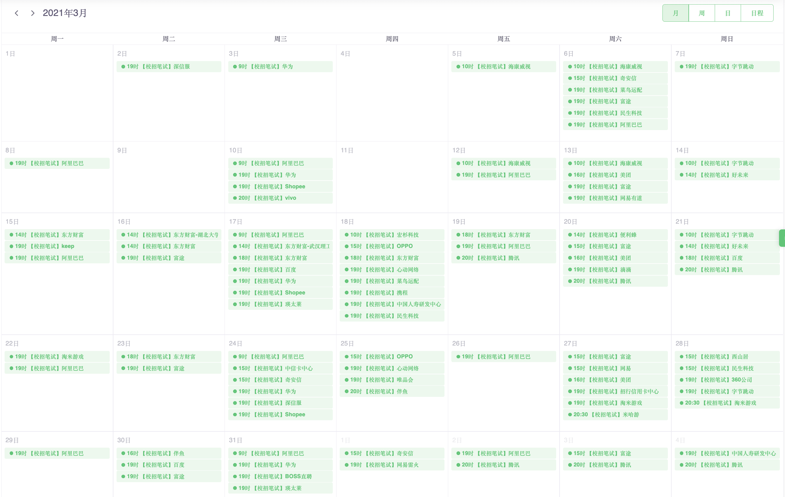 2021年3月份校招笔试日历