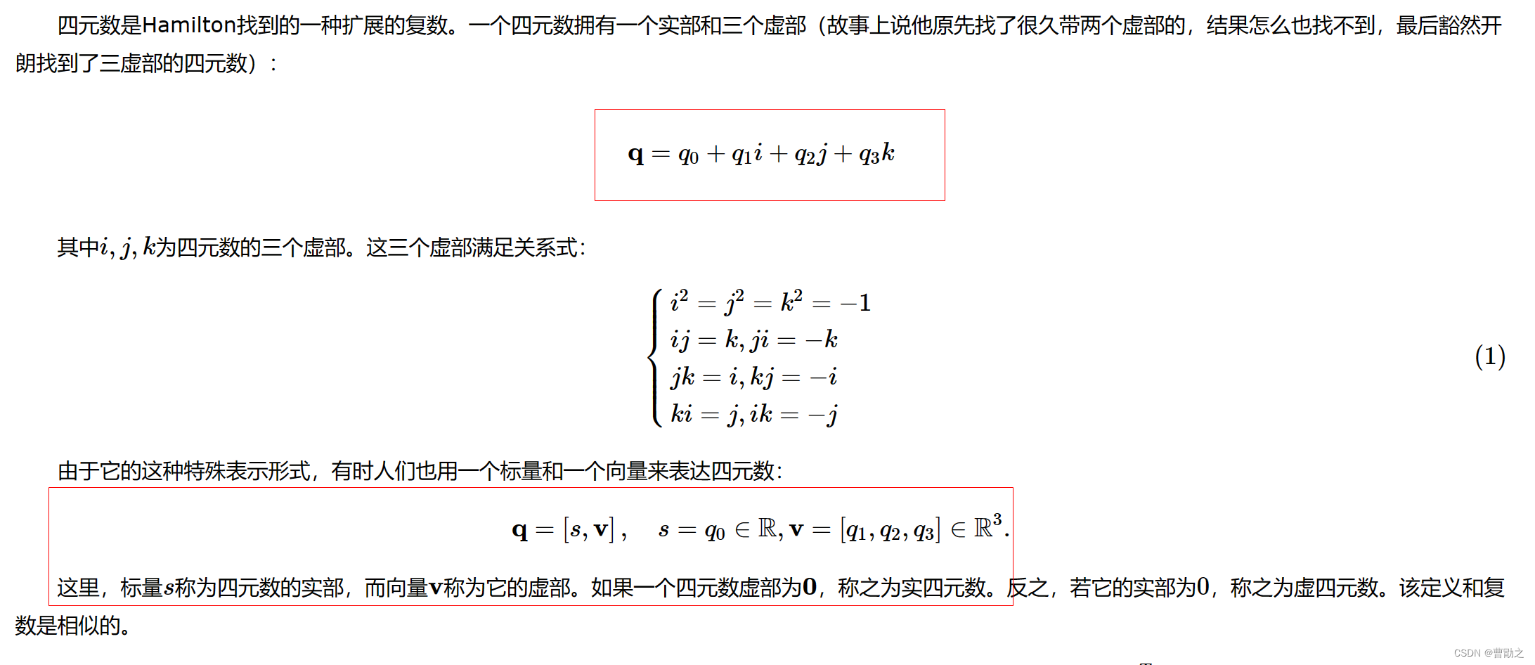 四元数在数学上实部与虚部的向量结构