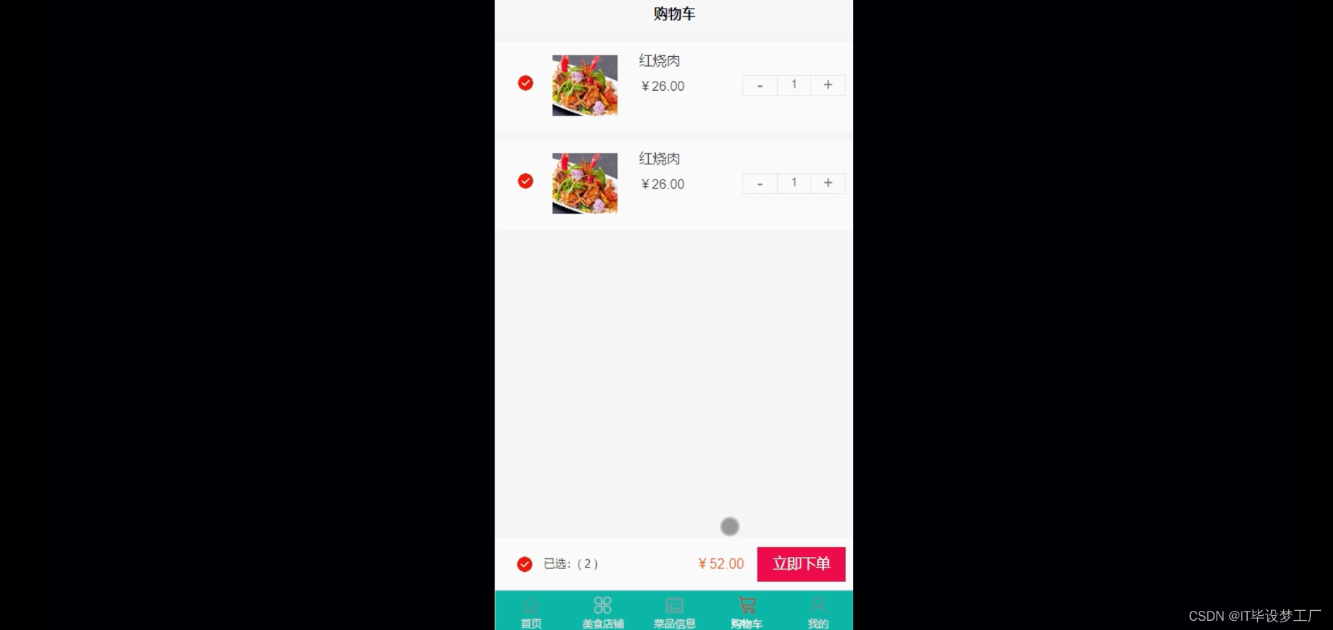 周边美食推荐微信小程序/安卓APP-购物车