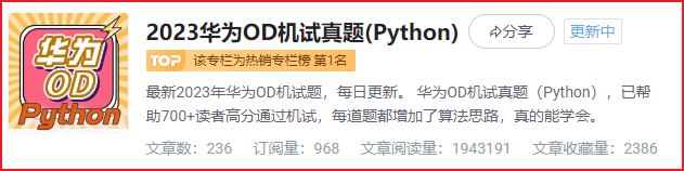 华为OD机试真题大全，用 Python 解华为机试题 | 机试宝典