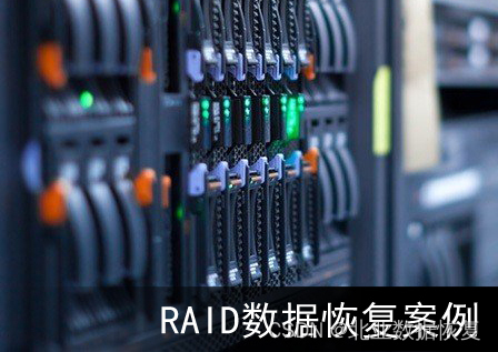 【存储数据恢复】存储上的raid5阵列崩溃的数据恢复案例_加raid过程中可以重启么吗-CSDN博客