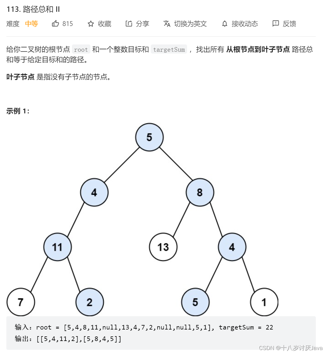 LeetCode二叉树系列——113.路径总和II