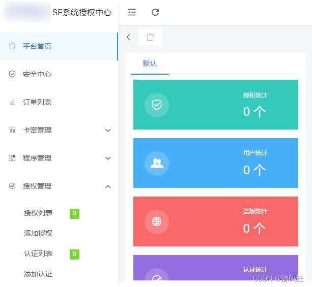 SF授权系统源码 V3.7全开源无加密版本