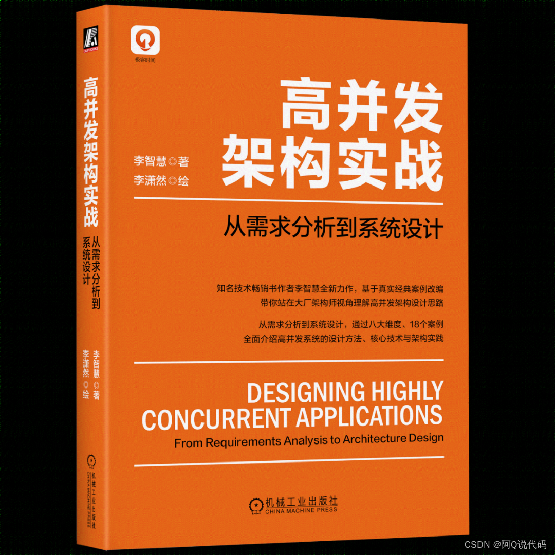 【阿Q送书第二期】《高并发架构实战：从需求分析到系统设计》