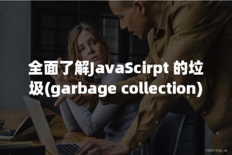 全面了解JavaScirpt 的垃圾(garbage collection)回收机制