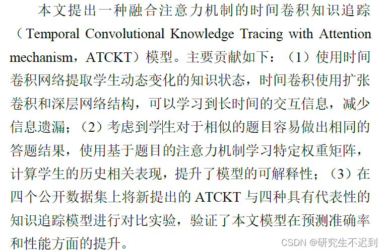 论文学习——融合注意力机制的时间卷积知识追踪模型