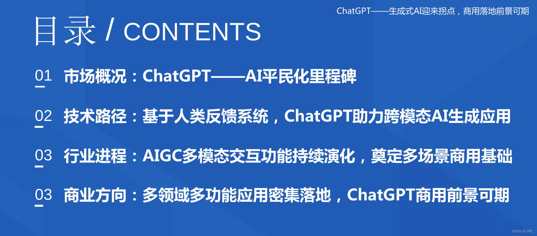 chatgpt研究框架 --技术路线-行业进程研究