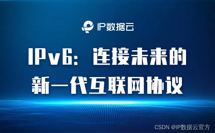 IPv6：连接未来的新一代互联网协议