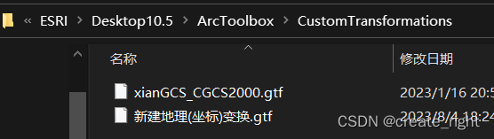 arcgis中投影文件(.prj)和地理转换文件(.gtf)存储路径