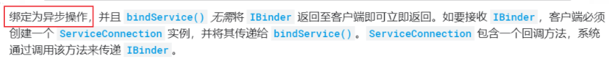 进程间通讯：Binder：bindService之 onServiceConnected回调