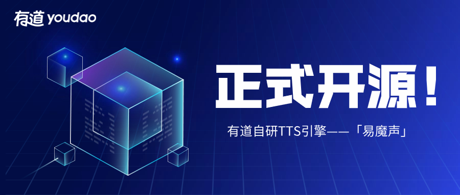 网易有道上线“易魔声” 开源语音合成引擎 用户可免费下载使用