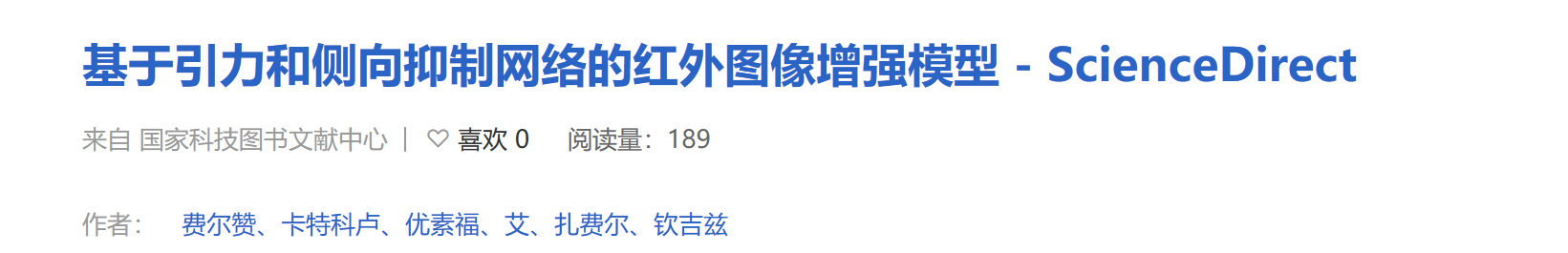 【红外图像增强】基于引力和侧向抑制网络的红外图像增强模型（Matlab代码实现）