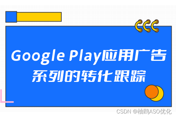 Google Play应用广告系列的转化跟踪