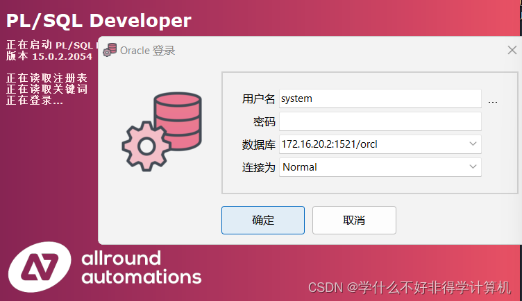 plsql连接远程oracle数据库教程(windows11最新详细教程)