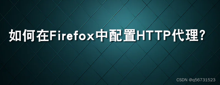 如何在Firefox中配置HTTP？