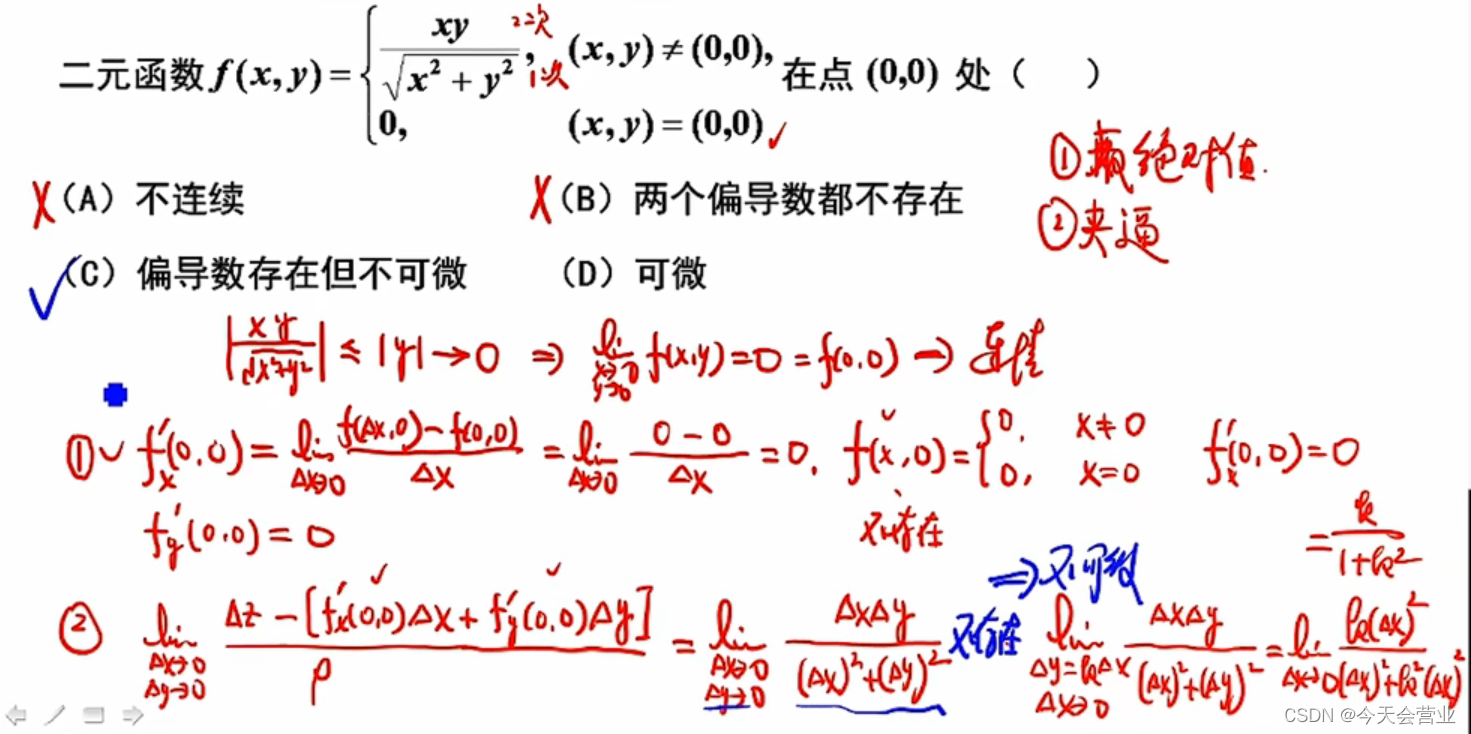 3.30每日一题（多元函数微分学）