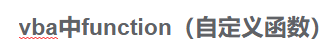 vba常用自定义函数_vba function 返回值