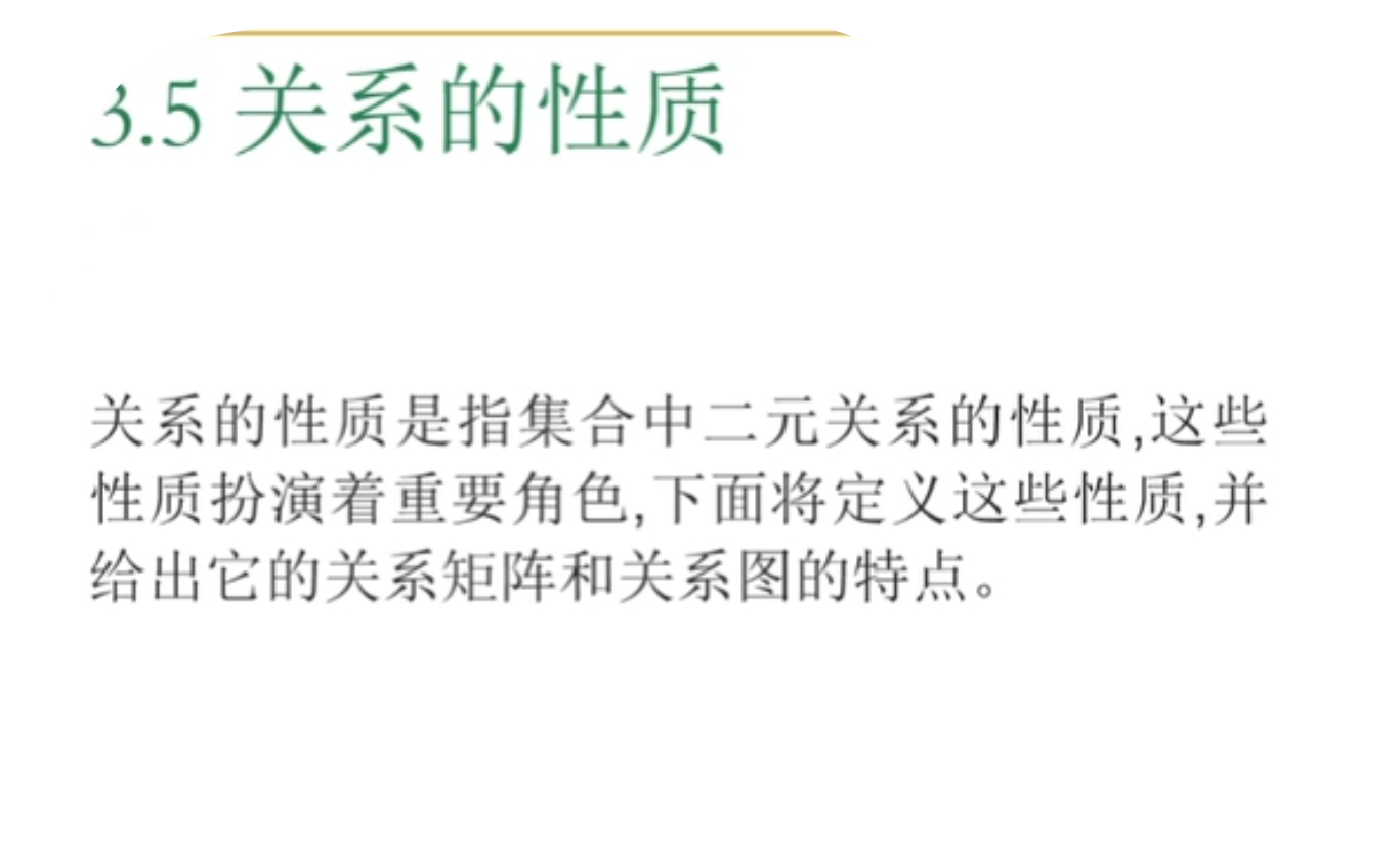 离散数学，自反和反自反 ，对称和反对称，传递关系 ，复合关系和逆关系 ，关系的闭包