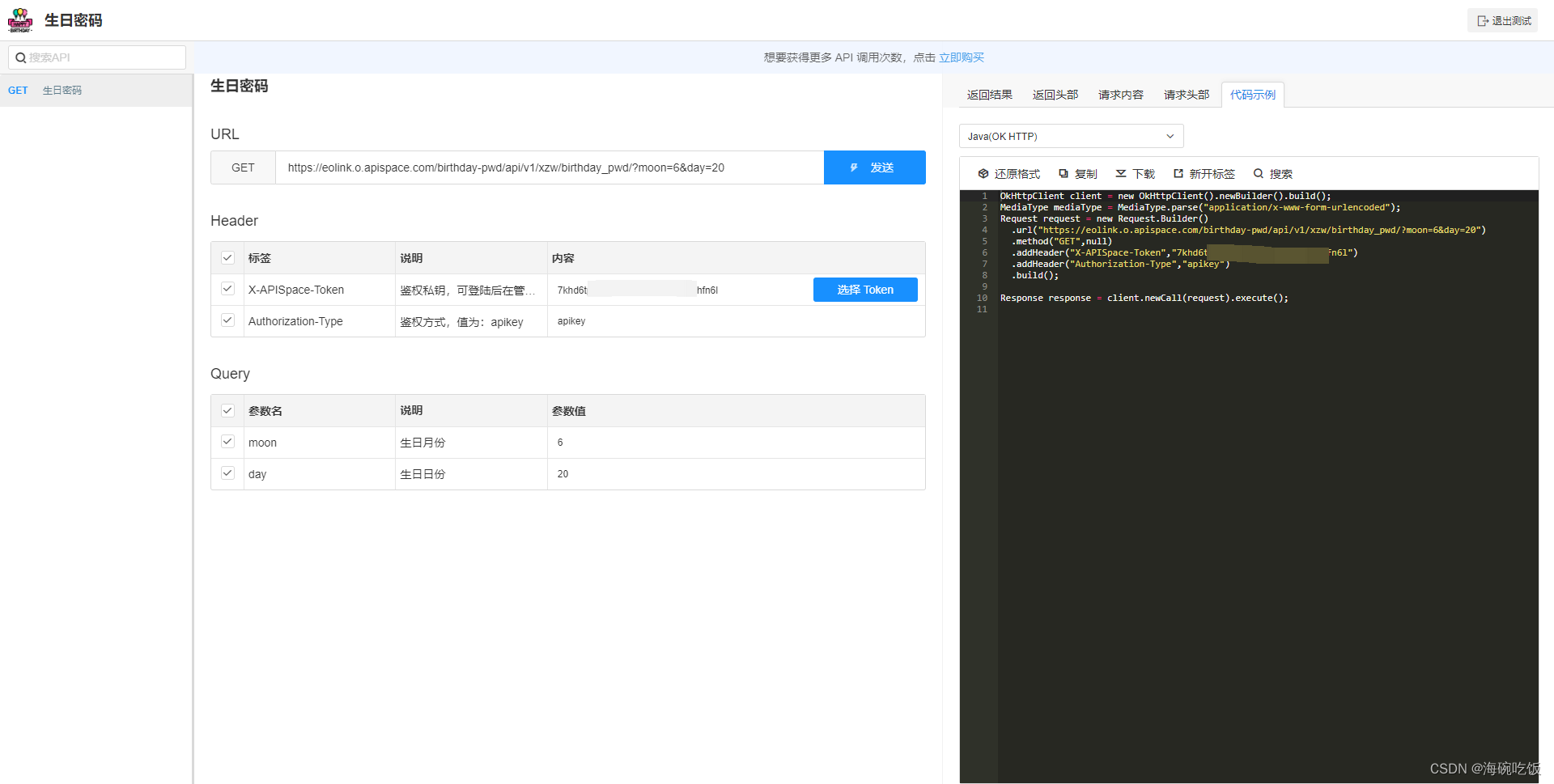 APISpace 生日密码API