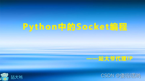 Python中的Socket编程