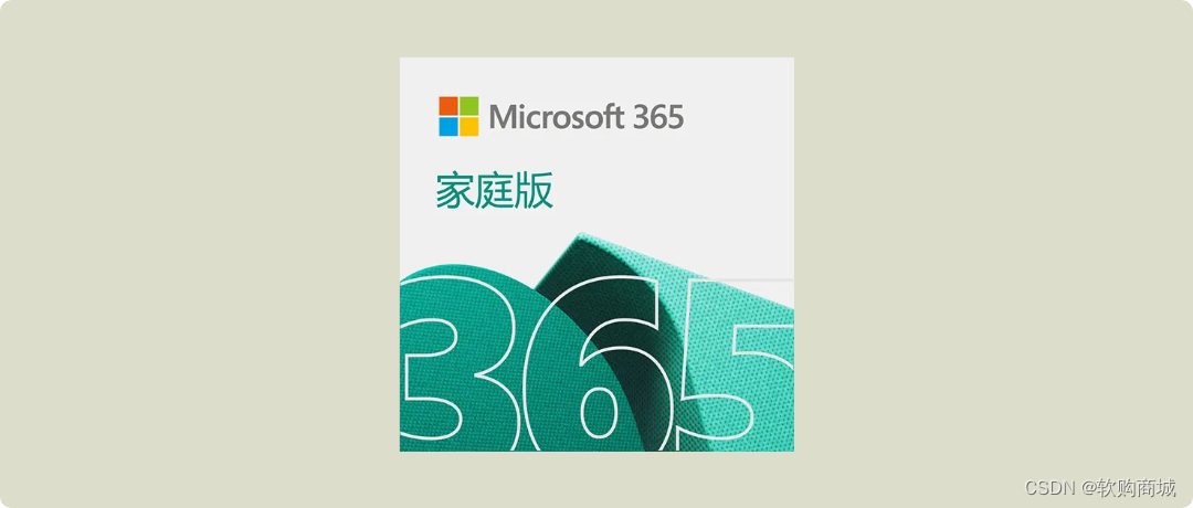 正版软件 Microsoft 365 家庭版 1用户 58