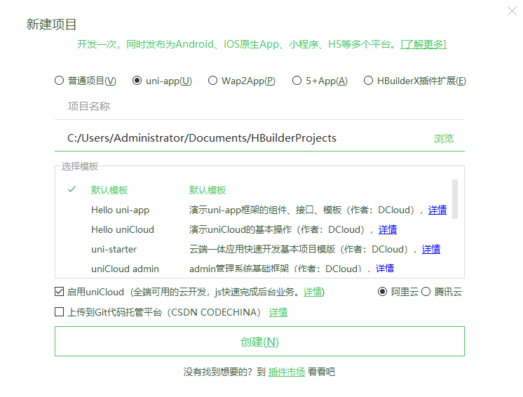 新建uniapp云开发项目