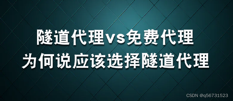 隧道vs免费爬虫ip：为何要选择隧道爬虫ip？