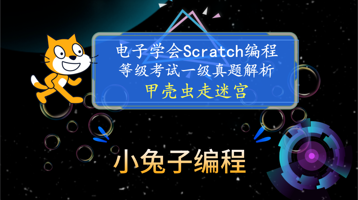 scratch甲壳虫走迷宫 中国电子学会图形化编程 少儿编程 scratch编程等级考试一级真题和答案解析2023年3月