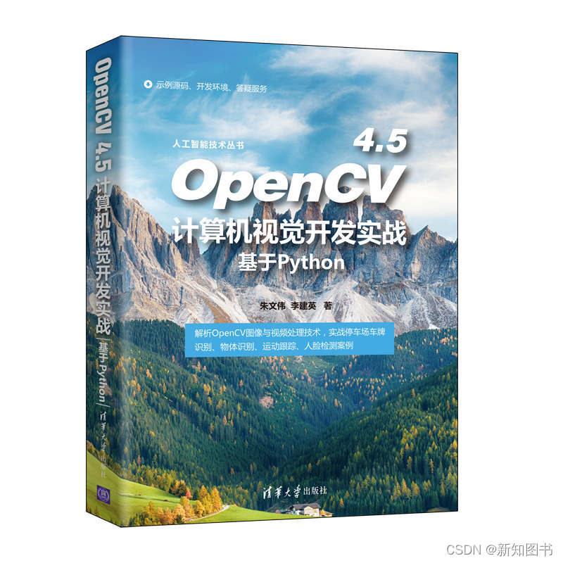 《OpenCV 4.5计算机视觉开发实战（基于VC++）》简介