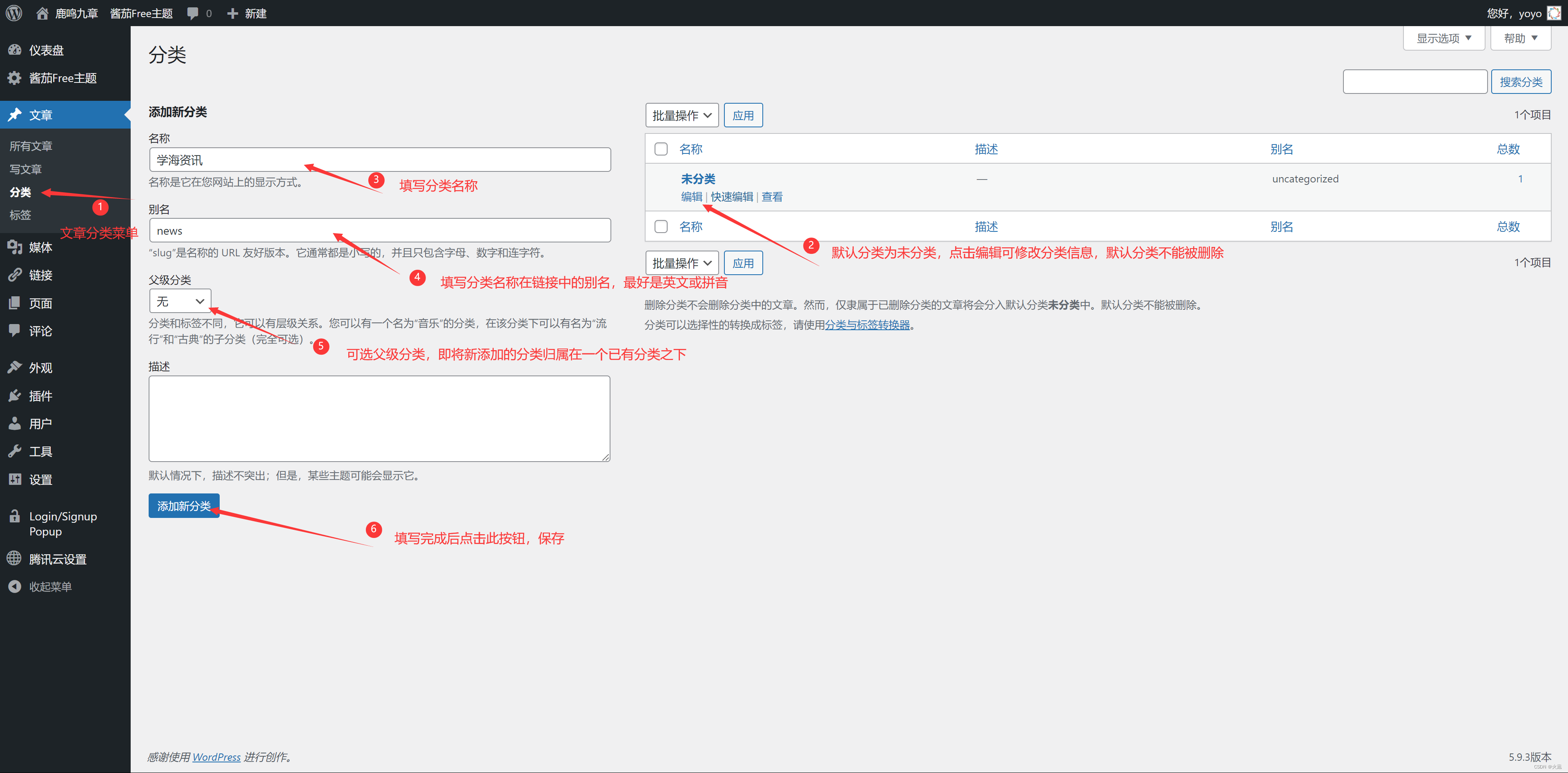 Wordpress文章分类设置