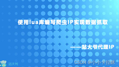 使用lua-resty-request库编写爬虫IP实现数据抓取