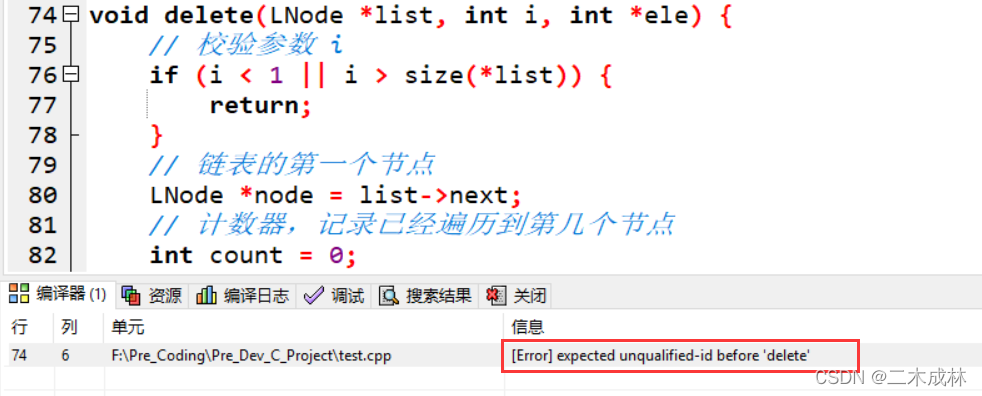 Dev-C++编译报错“expected unqualified-id before ‘delete‘“_expected ...