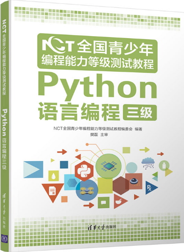 NCT全国青少年编程能力等级测试教程（图形化编程、Python语言编程）