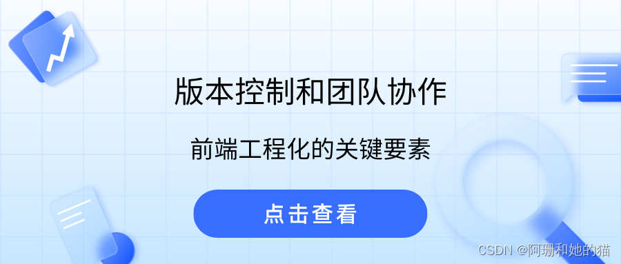 版本控制和团队协作：前端工程化的关键要素