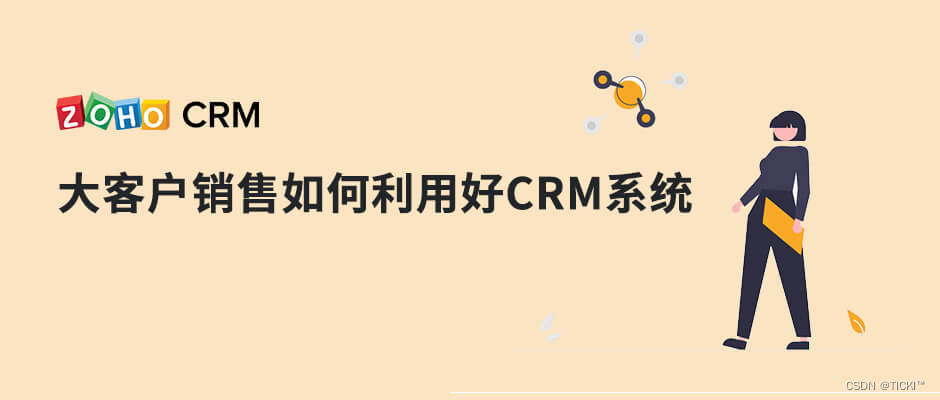 CRM系统如何帮助大客户销售