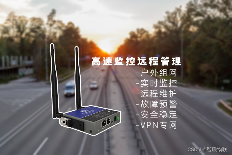 高速道路监控：工业路由器助力高速监控远程管理与维护