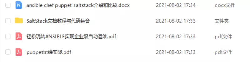 常见自动化运维工具全解析（含ansible、Puppet、SaltStack教程）看下图领取！