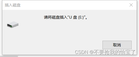 U盘量产，以及U盘“请将磁盘插入u盘”等问题。[通俗易懂]