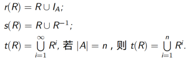 电科大离散数学-4-二元关系