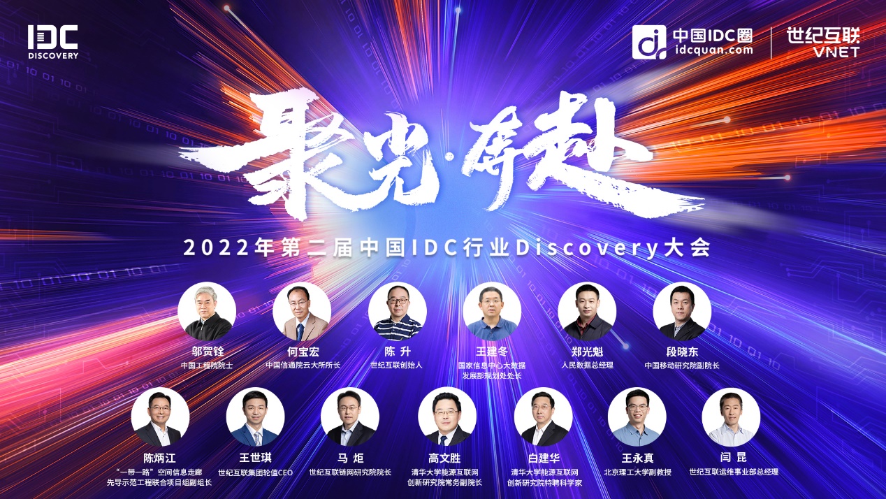 院士专家热议如何拥抱“东数西算”，第二届中国IDC行业Discovery大会顺利召开