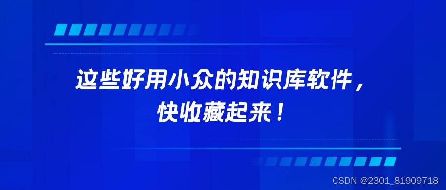 这些好用小众的知识库软件，快收藏起来