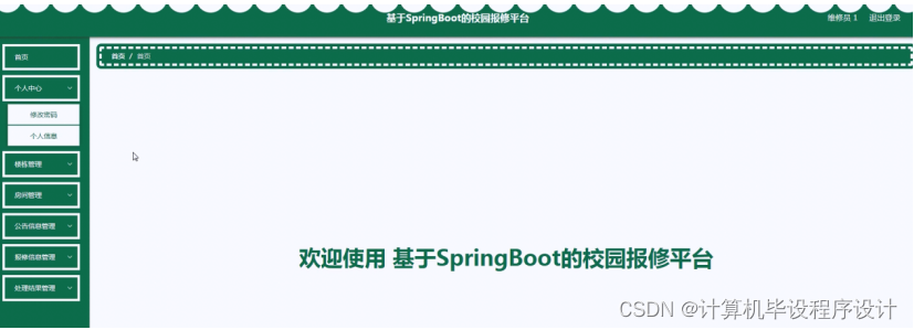 [附源码]计算机毕业设计基于SpringBoot的校园报修平台