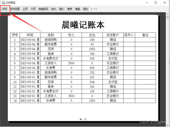 将收支明细进行打印或者导出表格保存