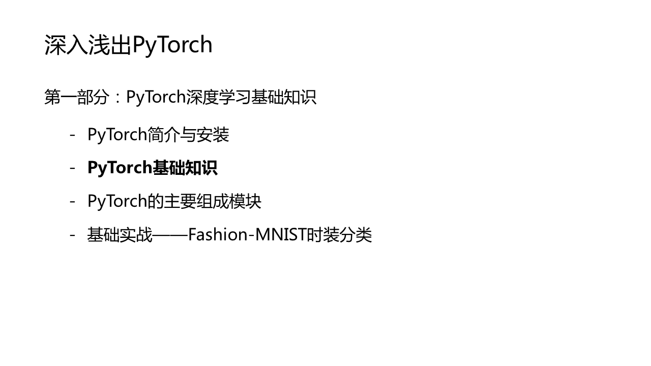 深入浅出Pytorch：02 PyTorch基础知识-CSDN博客