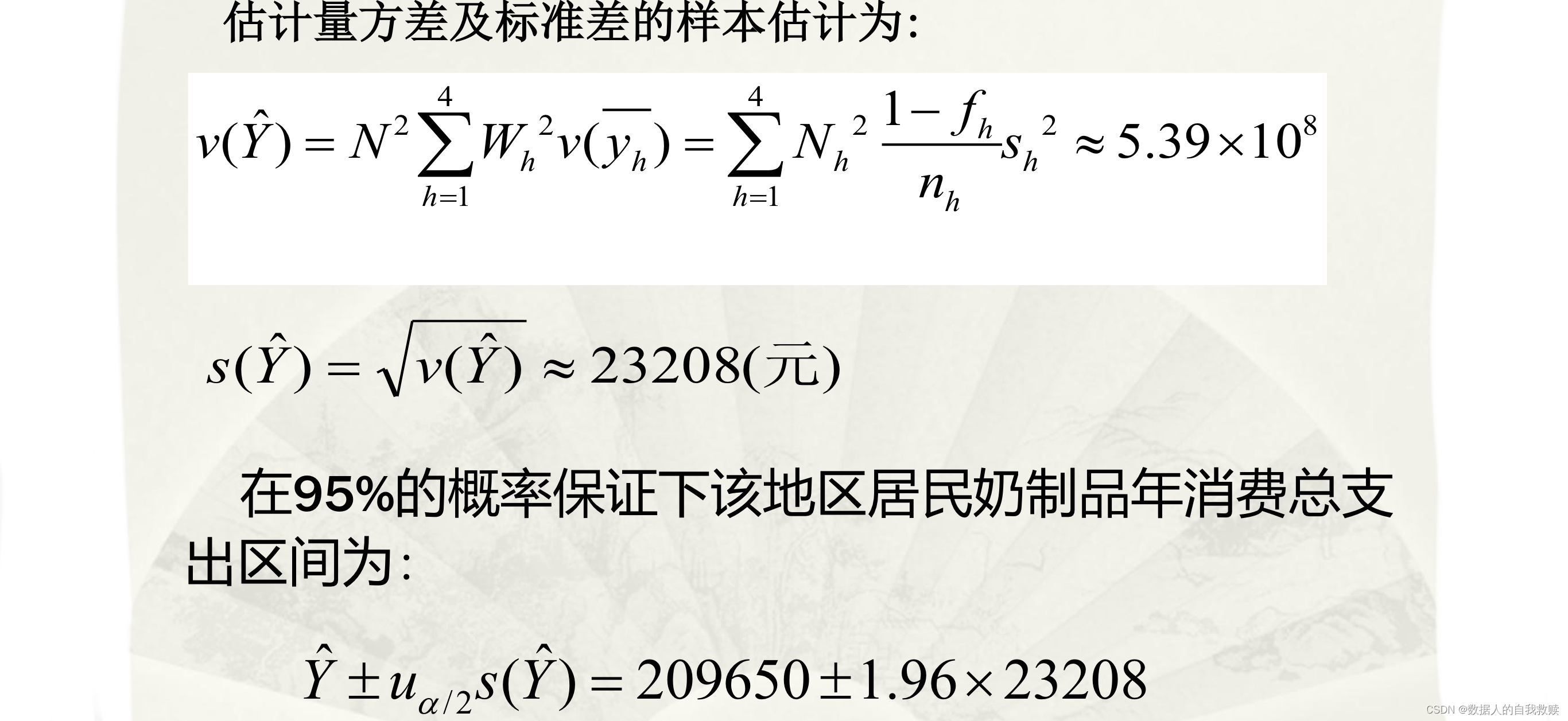 【抽样调查】CH3 分层随机抽样