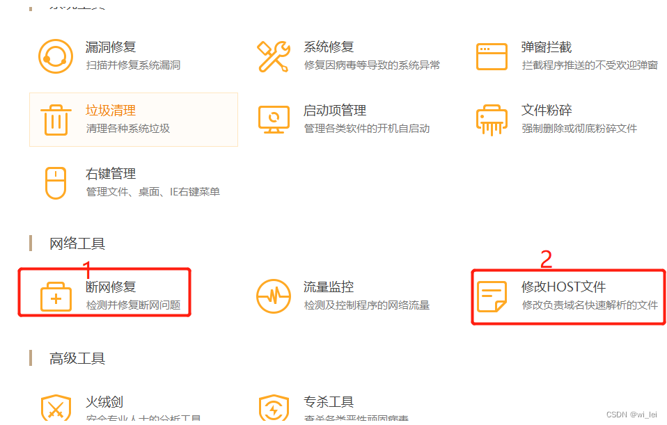 本人使用的是火绒安全软件